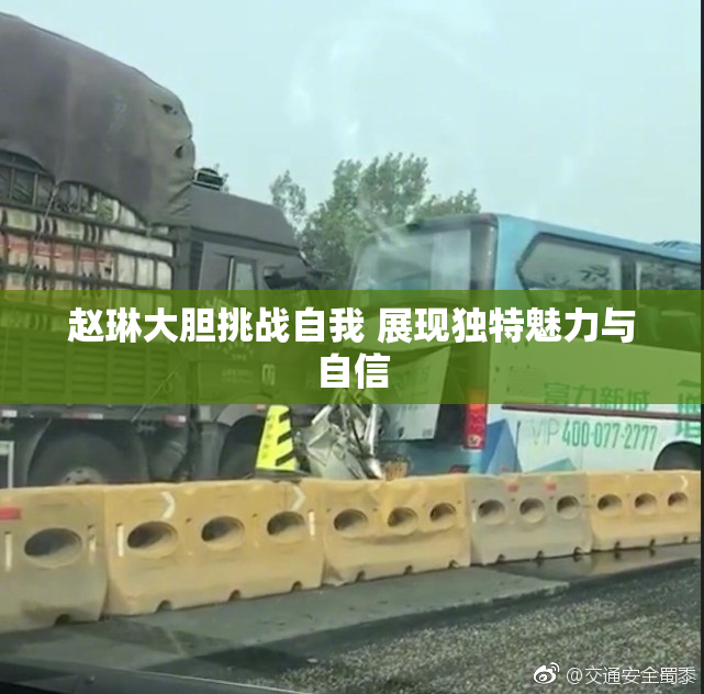赵琳大胆挑战自我 展现独特魅力与自信