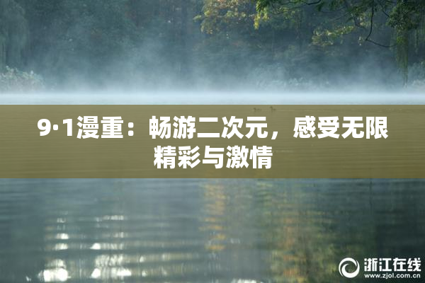 9·1漫重：畅游二次元，感受无限精彩与激情