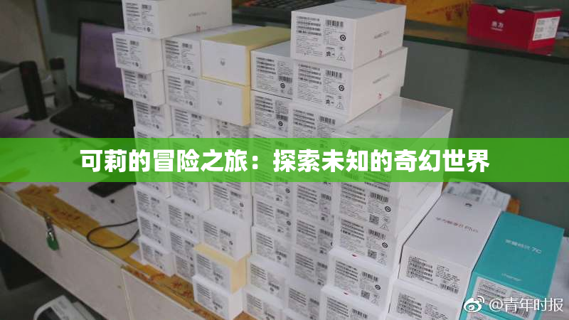 可莉的冒险之旅：探索未知的奇幻世界