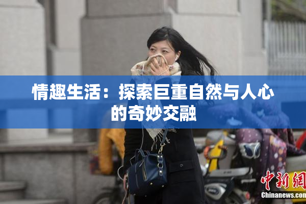 情趣生活：探索巨重自然与人心的奇妙交融