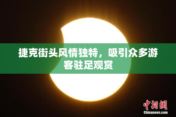 捷克街头风情独特，吸引众多游客驻足观赏