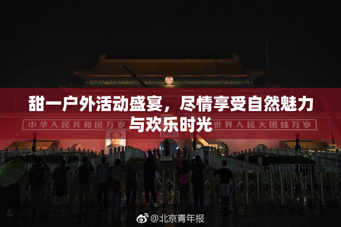 甜一户外活动盛宴，尽情享受自然魅力与欢乐时光