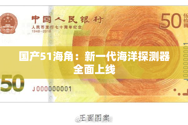 国产51海角：新一代海洋探测器全面上线