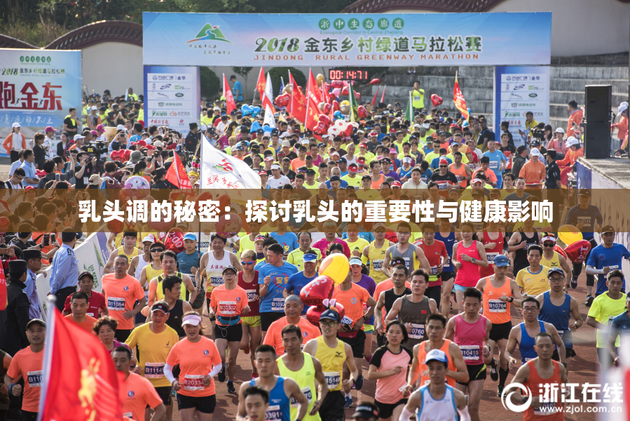 乳头调的秘密：探讨乳头的重要性与健康影响