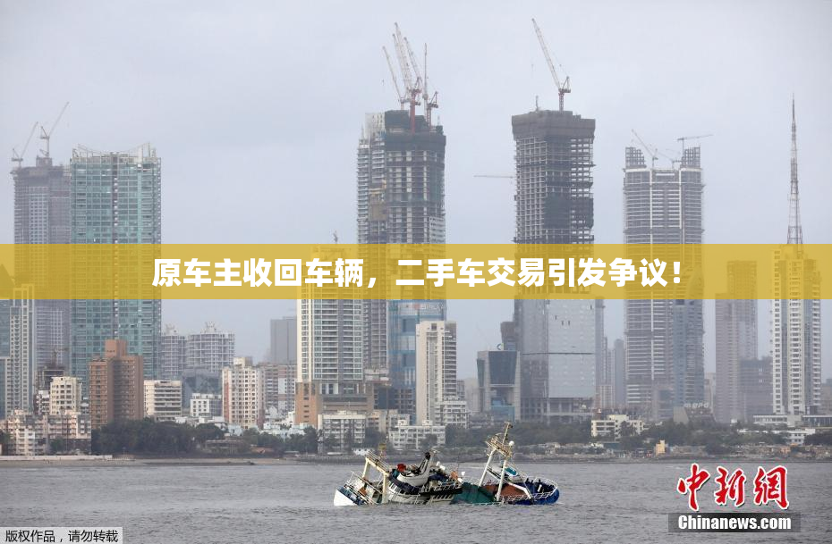 原车主收回车辆，二手车交易引发争议！