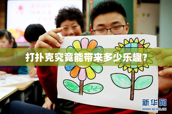 打扑克究竟能带来多少乐趣？