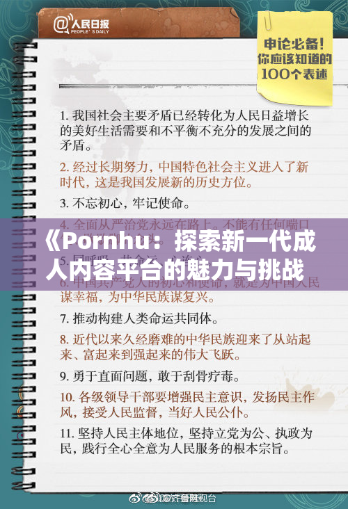 《Pornhu：探索新一代成人内容平台的魅力与挑战》
