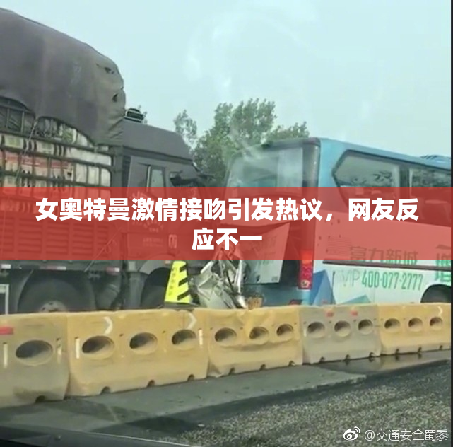 女奥特曼激情接吻引发热议，网友反应不一