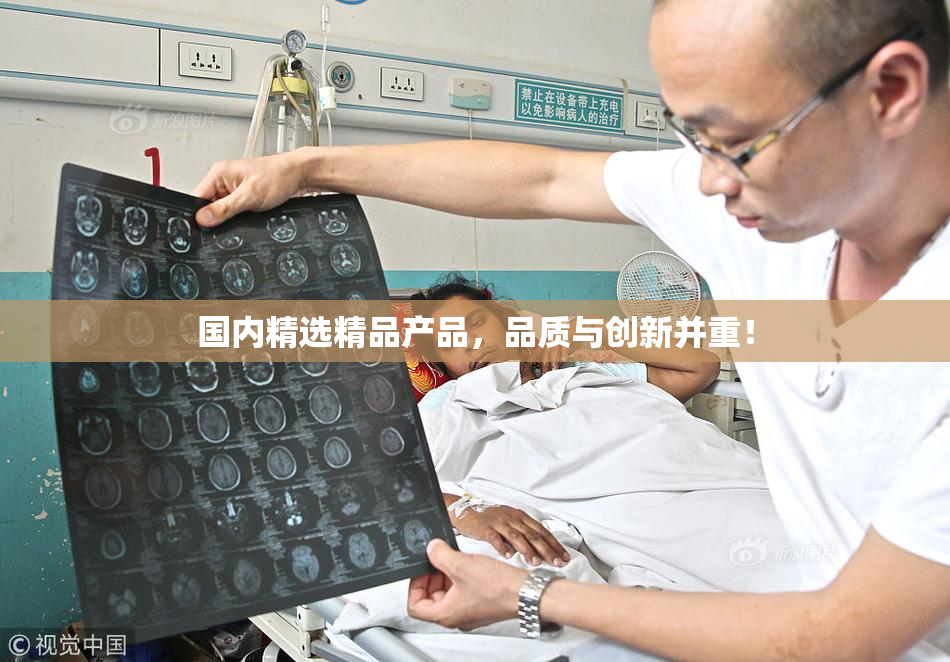 国内精选精品产品，品质与创新并重！