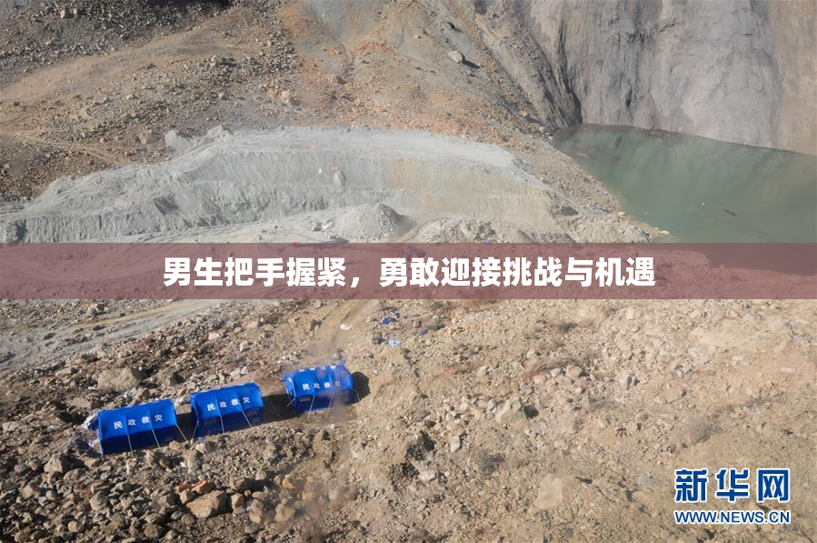 男生把手握紧，勇敢迎接挑战与机遇