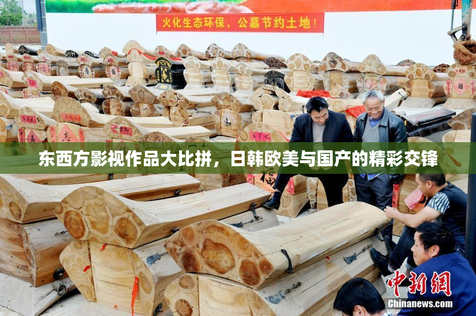 东西方影视作品大比拼，日韩欧美与国产的精彩交锋