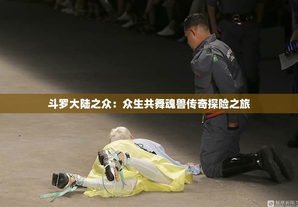 斗罗大陆之众：众生共舞魂兽传奇探险之旅