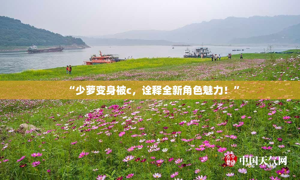 “少萝变身被c，诠释全新角色魅力！”