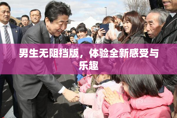 男生无阻挡版，体验全新感受与乐趣