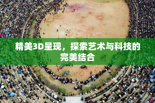 精美3D呈现，探索艺术与科技的完美结合