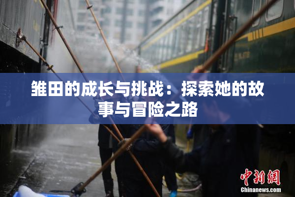 雏田的成长与挑战：探索她的故事与冒险之路