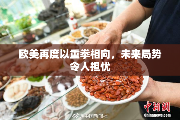 欧美再度以重拳相向，未来局势令人担忧