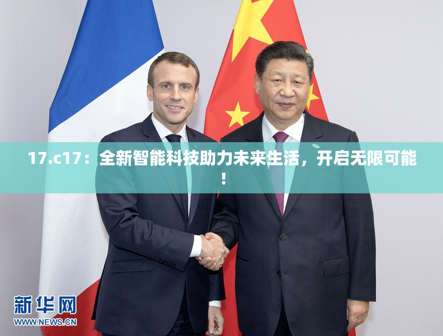 17.c17：全新智能科技助力未来生活，开启无限可能！