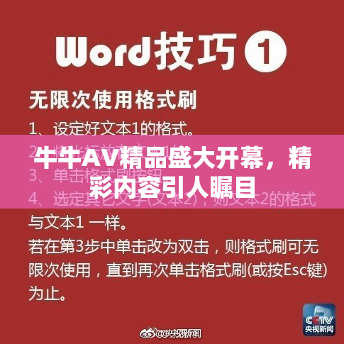 牛牛AV精品盛大开幕，精彩内容引人瞩目