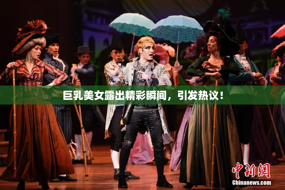 巨乳美女露出精彩瞬间，引发热议！
