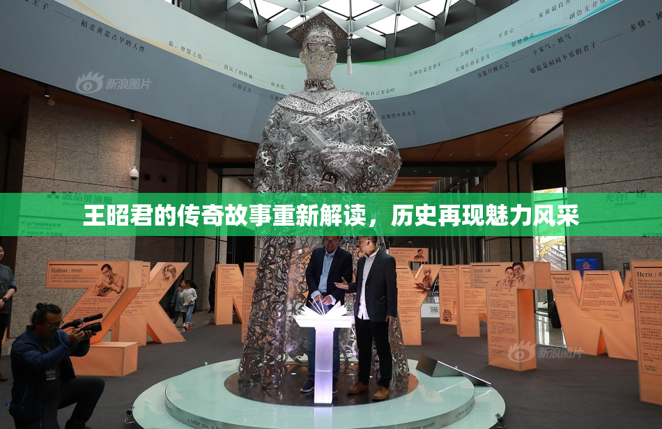 王昭君的传奇故事重新解读，历史再现魅力风采