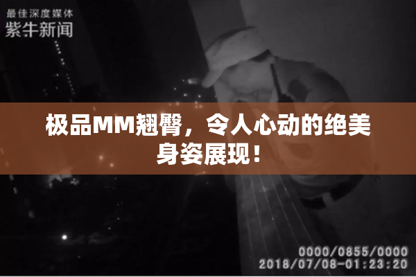 极品MM翘臀，令人心动的绝美身姿展现！