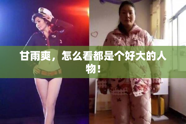 甘雨爽，怎么看都是个好大的人物！