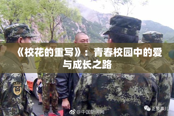 《校花的重写》：青春校园中的爱与成长之路
