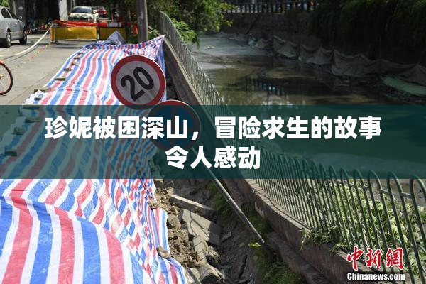 珍妮被困深山，冒险求生的故事令人感动