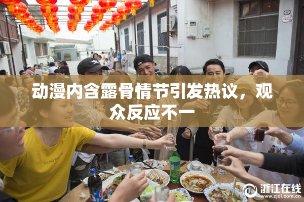 动漫内含露骨情节引发热议，观众反应不一