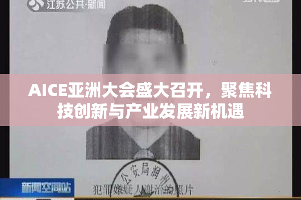 AICE亚洲大会盛大召开，聚焦科技创新与产业发展新机遇