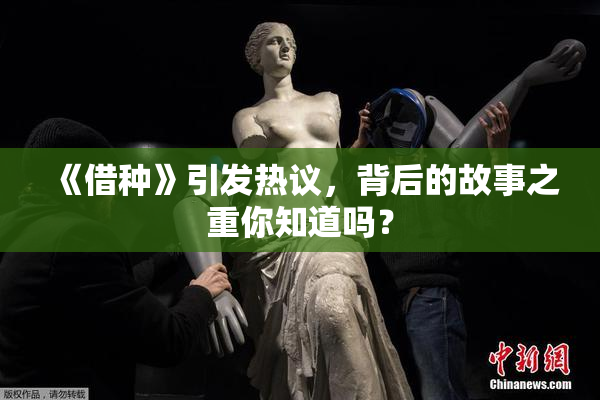 《借种》引发热议，背后的故事之重你知道吗？