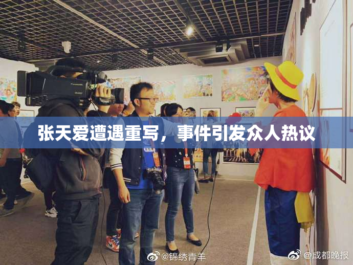 张天爱遭遇重写，事件引发众人热议