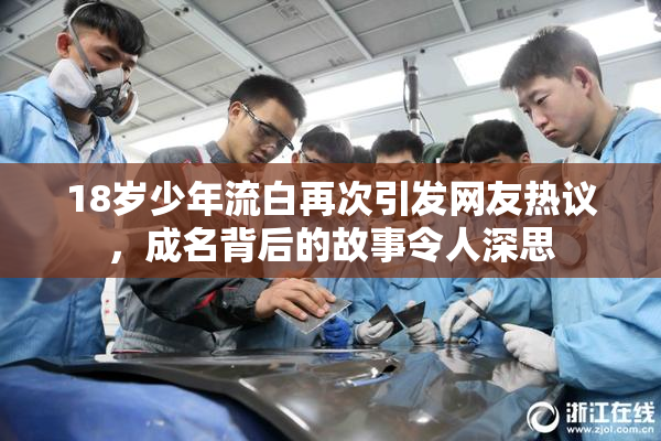 18岁少年流白再次引发网友热议，成名背后的故事令人深思