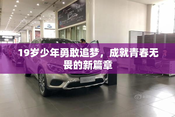 19岁少年勇敢追梦，成就青春无畏的新篇章