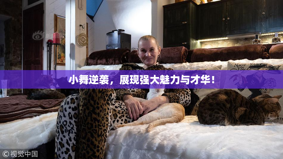 小舞逆袭，展现强大魅力与才华！