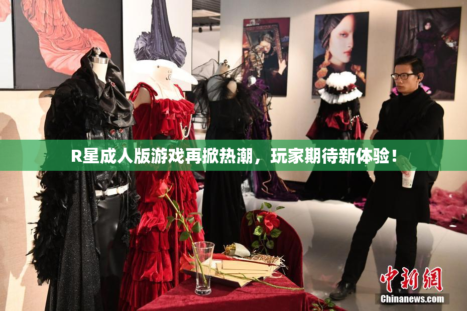 R星成人版游戏再掀热潮，玩家期待新体验！