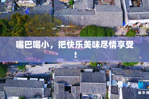 嘴巴喝小，把快乐美味尽情享受！