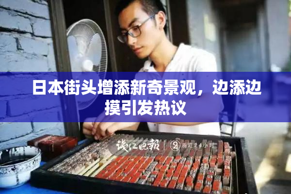日本街头增添新奇景观，边添边摸引发热议