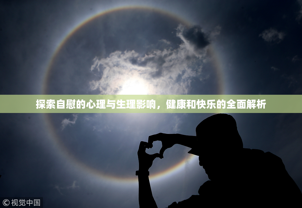 探索自慰的心理与生理影响，健康和快乐的全面解析