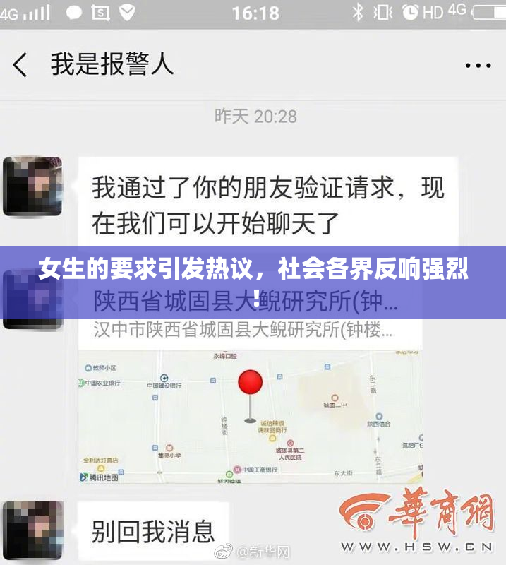 女生的要求引发热议，社会各界反响强烈！