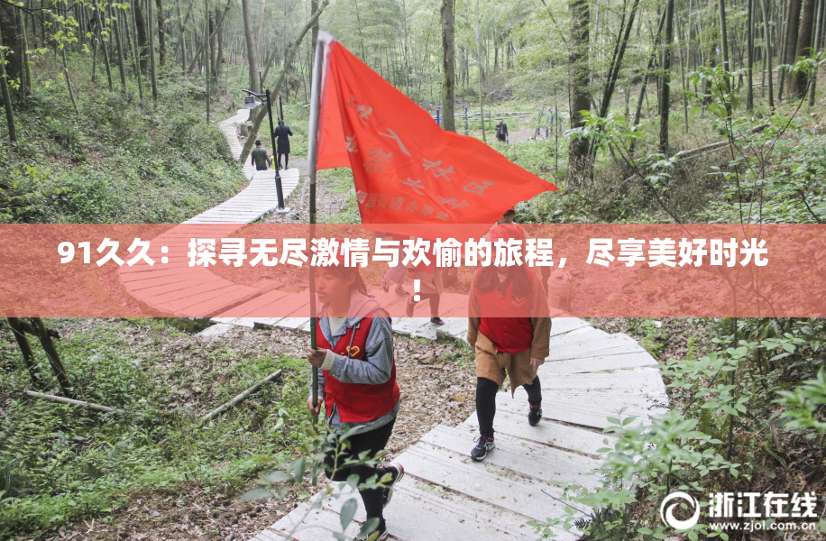 91久久：探寻无尽激情与欢愉的旅程，尽享美好时光！