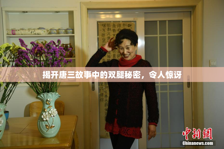 揭开唐三故事中的双腿秘密，令人惊讶