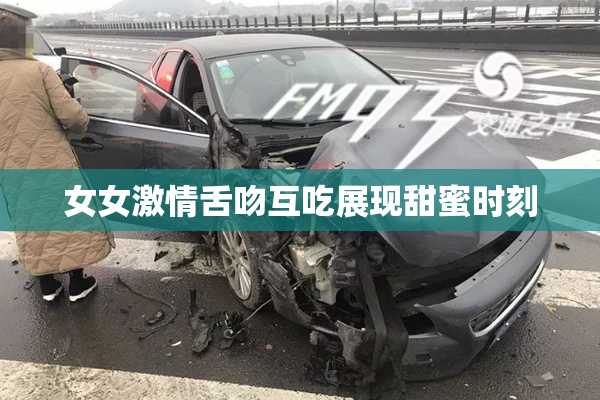 女女激情舌吻互吃展现甜蜜时刻