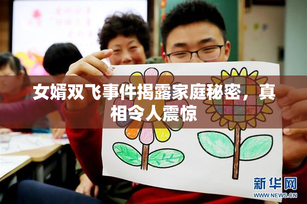 女婿双飞事件揭露家庭秘密，真相令人震惊
