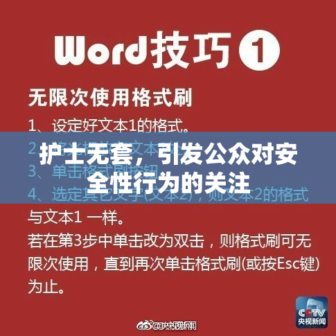 护士无套，引发公众对安全性行为的关注
