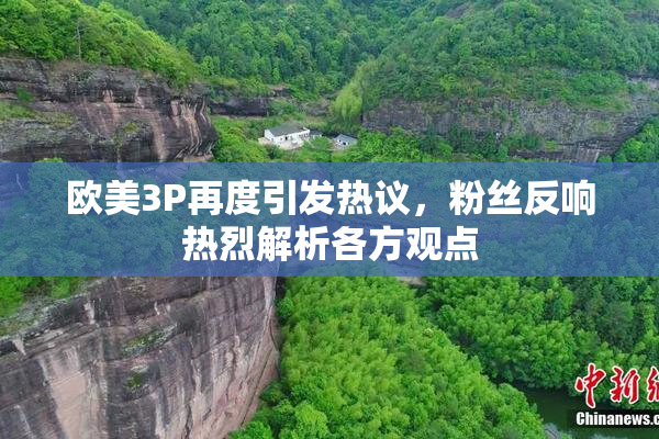 欧美3P再度引发热议，粉丝反响热烈解析各方观点