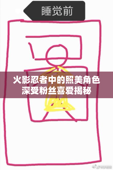 火影忍者中的照美角色深受粉丝喜爱揭秘