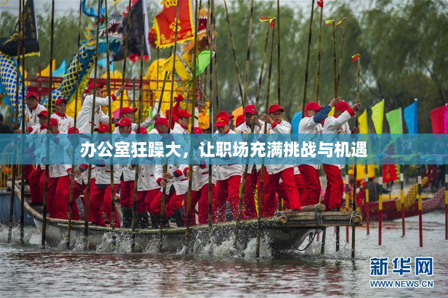 办公室狂躁大，让职场充满挑战与机遇