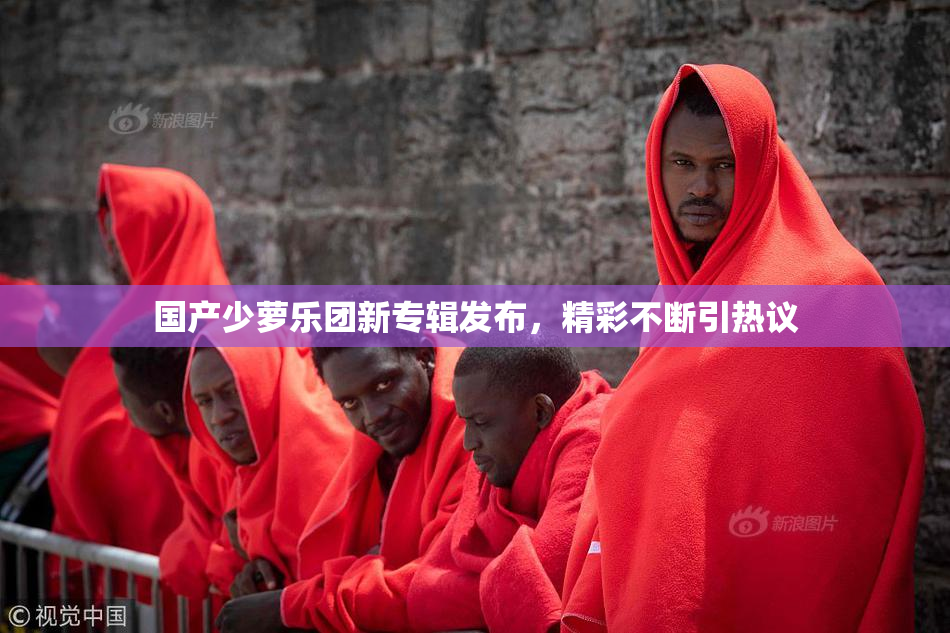 国产少萝乐团新专辑发布，精彩不断引热议